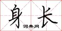 荆霄鹏身长楷书怎么写
