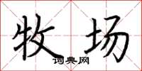 荆霄鹏牧场楷书怎么写