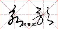 王冬龄永歌草书怎么写