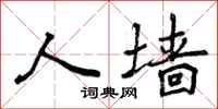 曾庆福人墙行书怎么写
