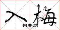 曾庆福入梅行书怎么写