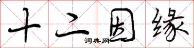 曾庆福十二因缘行书怎么写