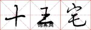曾庆福十王宅行书怎么写