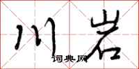 曾庆福川岩行书怎么写