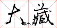 曾庆福大藏行书怎么写