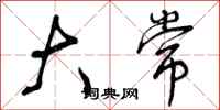 曾庆福大常行书怎么写