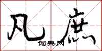 曾庆福凡庶行书怎么写