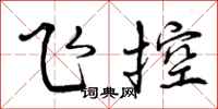 曾庆福飞控行书怎么写