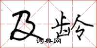 曾庆福及龄行书怎么写