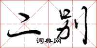 曾庆福二别行书怎么写