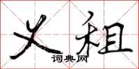 曾庆福义租行书怎么写