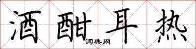 荆霄鹏酒酣耳热楷书怎么写