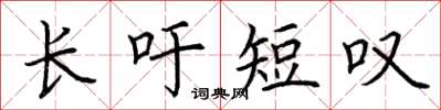 荆霄鹏长吁短叹楷书怎么写