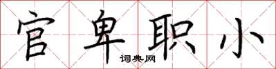 荆霄鹏官卑职小楷书怎么写