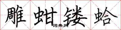 荆霄鹏雕蚶镂蛤楷书怎么写