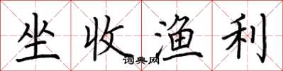 荆霄鹏坐收渔利楷书怎么写