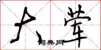曾庆福大荤行书怎么写