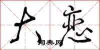 曾庆福大恋行书怎么写