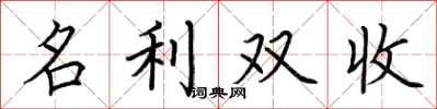 荆霄鹏名利双收楷书怎么写