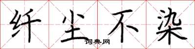 荆霄鹏纤尘不染楷书怎么写