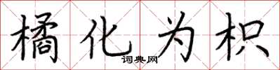 荆霄鹏橘化为枳楷书怎么写