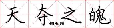 荆霄鹏天夺之魄楷书怎么写