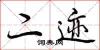 曾庆福二迹行书怎么写