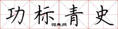荆霄鹏功标青史楷书怎么写