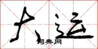 曾庆福大运行书怎么写