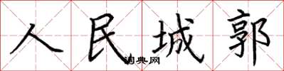 荆霄鹏人民城郭楷书怎么写