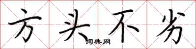 荆霄鹏方头不劣楷书怎么写