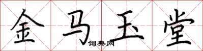 荆霄鹏金马玉堂楷书怎么写