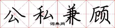 荆霄鹏公私兼顾楷书怎么写