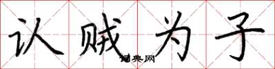 荆霄鹏认贼为子楷书怎么写