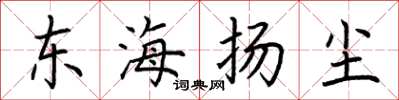 荆霄鹏东海扬尘楷书怎么写