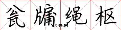 荆霄鹏瓮牖绳枢楷书怎么写