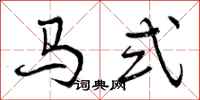 曾庆福马式行书怎么写