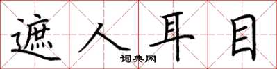 荆霄鹏遮人耳目楷书怎么写