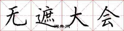 荆霄鹏无遮大会楷书怎么写