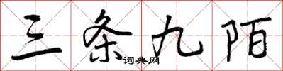 曾庆福三条九陌行书怎么写
