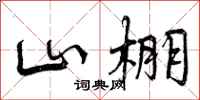 曾庆福山棚行书怎么写