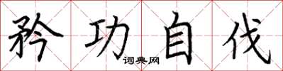 荆霄鹏矜功自伐楷书怎么写