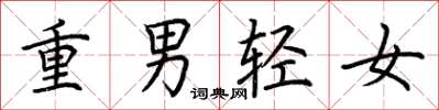 荆霄鹏重男轻女楷书怎么写