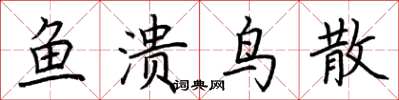 荆霄鹏鱼溃鸟散楷书怎么写