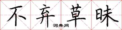 荆霄鹏不弃草昧楷书怎么写