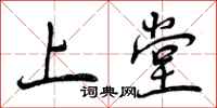 曾庆福上堂行书怎么写