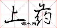 曾庆福上药行书怎么写
