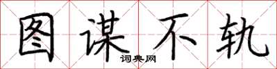荆霄鹏图谋不轨楷书怎么写