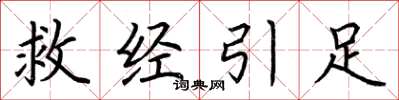 荆霄鹏救经引足楷书怎么写