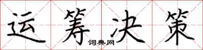 荆霄鹏运筹决策楷书怎么写